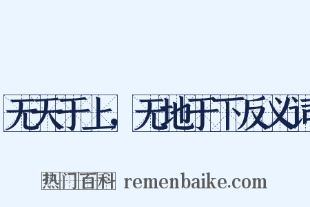无天于上，无地于下反义词是什么意思的图片